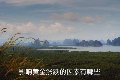 金價上漲的原因,黃金供應(yīng)價格上漲原因何在?