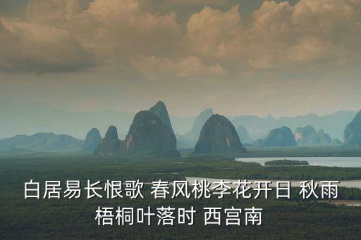 白居易長恨歌 春風桃李花開日 秋雨梧桐葉落時 西宮南