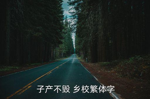  子產(chǎn)不毀 鄉(xiāng)校繁體字