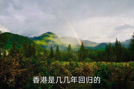 香港是幾幾年回歸的