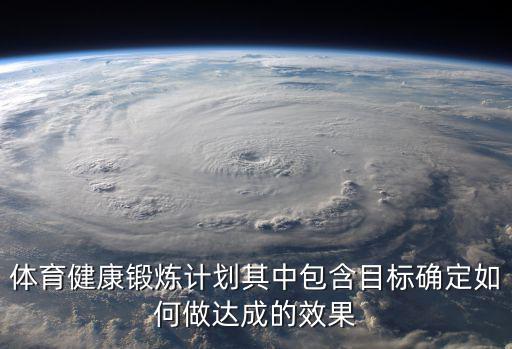 體育計劃，制定自己的月度體育健身計劃