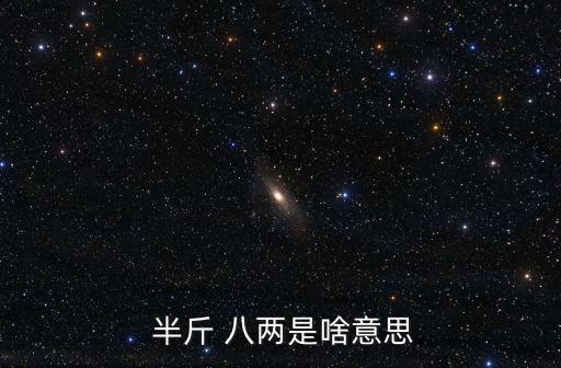  半斤 八兩是啥意思
