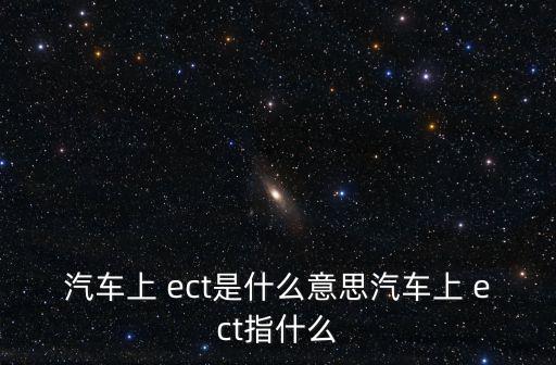 ect,汽車電子設備有哪些電器產品