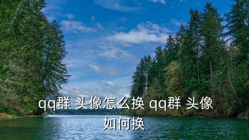  qq群 頭像怎么換 qq群 頭像如何換