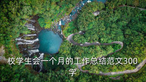校學(xué)生會(huì)一個(gè)月的工作總結(jié)范文300字