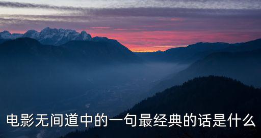 電影無間道中的一句最經(jīng)典的話是什么