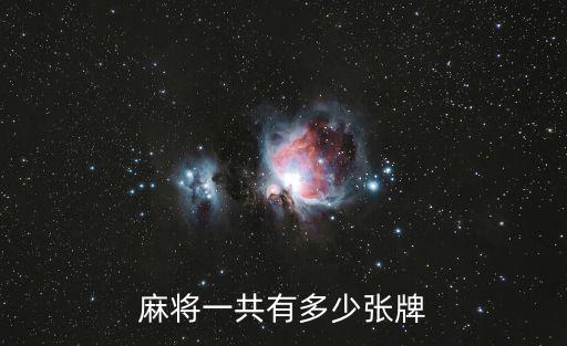 四川麻將多少張牌，四川麻將有多少張