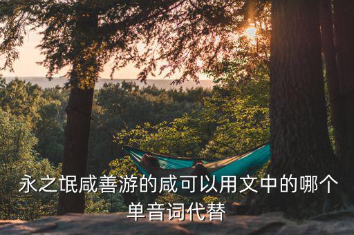 永之氓,【喪溺序》第一集:作者哀嘆溺水者到死都無法醒來