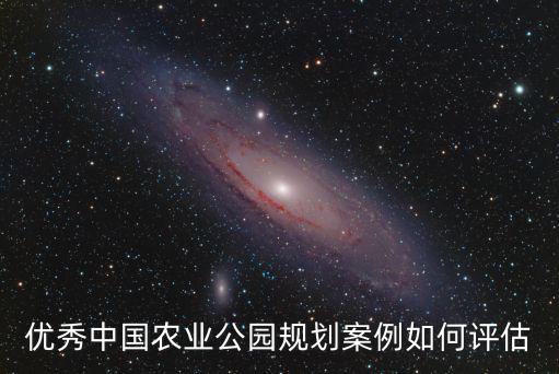 優秀中國農業公園規劃案例如何評估
