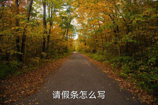 怎樣寫(xiě)請(qǐng)假條，怎么寫(xiě)請(qǐng)假條請(qǐng)假條格式與請(qǐng)假條范文