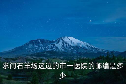 上海市第一人民醫(yī)院郵編，上海市第一人民醫(yī)院地址