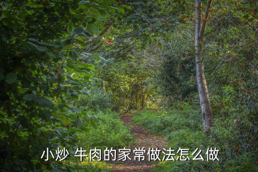 小炒牛肉的做法,牛肉怎么做?記住這三點!