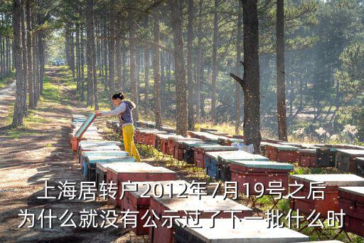 上海居轉戶2012年7月19號之后為什么就沒有公示過了下一批什么時