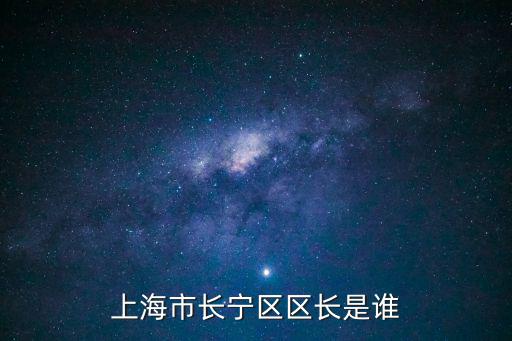 上海長寧領導班子名單，2012上海市長寧區教育局長是誰