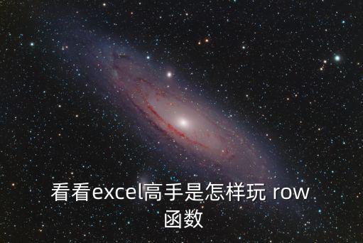 看看excel高手是怎樣玩 row 函數