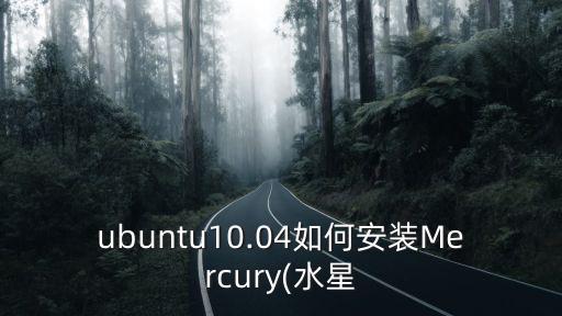 ubuntu10.04如何安裝Mercury(水星