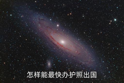 快速拿國外護照，我想快速拿外國護照喬申移民專家給我推薦了移民巴拉圭大家有沒