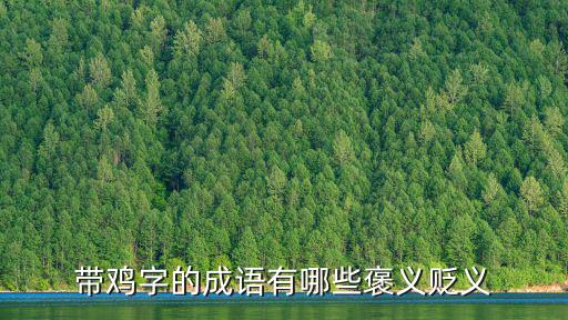 帶雞字的成語有哪些褒義貶義