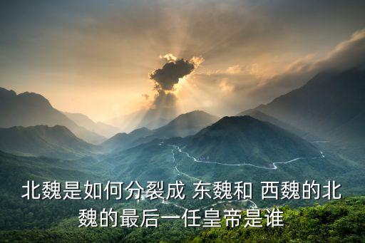 東魏西魏,三國演義】魏文泰和隋煬帝北魏廢帝