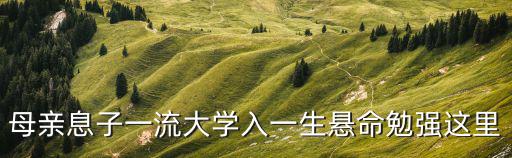 母親息子一流大學入一生懸命勉強這里