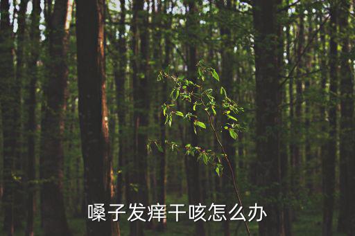 嗓子發(fā)癢干咳怎么辦