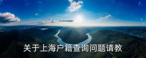 關于上海戶籍查詢問題請教