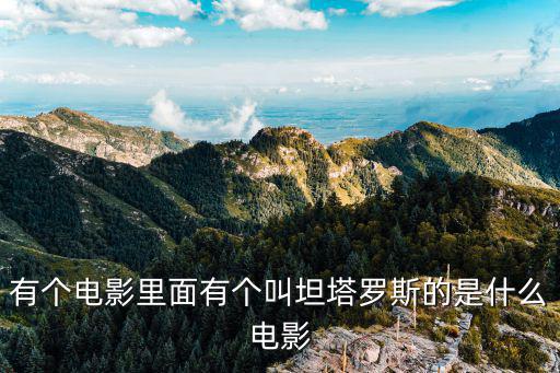坦塔羅斯，提提俄斯是什么神伊阿西翁是什么神坦塔羅斯是什么神珀耳修斯