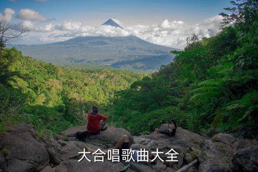 合唱歌曲大全100首，大合唱歌曲大全