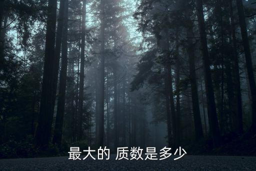 最大的質(zhì)數(shù),n是當(dāng)年發(fā)現(xiàn)的最大一筆質(zhì)數(shù)比n大一倍