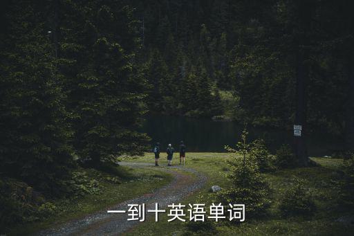 一到十英語單詞