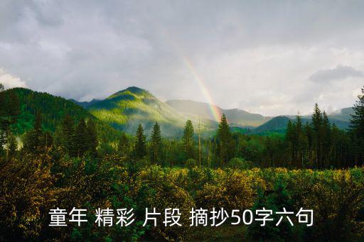 童年 精彩 片段 摘抄50字六句