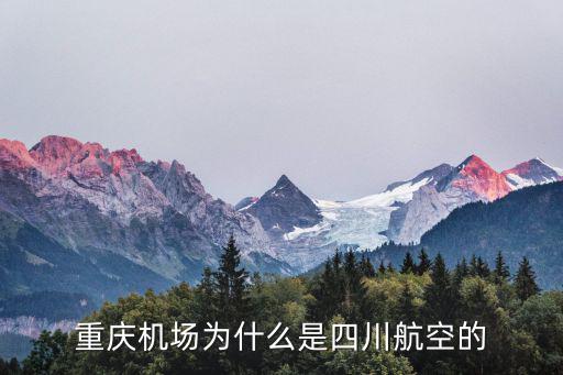 重慶機場為什么是四川航空的