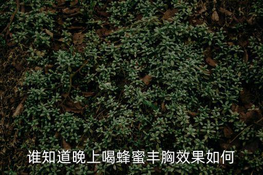 蜂蜜水怎么喝豐胸，蜂蜜和什么一起吃可以豐胸