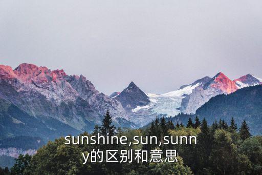 sunshine,sun,sunny的區(qū)別和意思