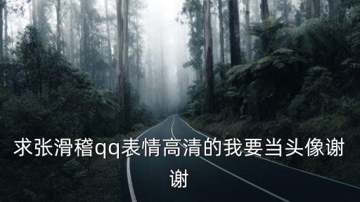 求張滑稽qq表情高清的我要當(dāng)頭像謝謝