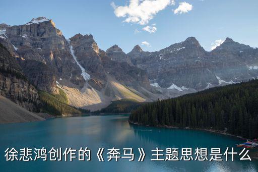 拋彩球,徐悲鴻在長(zhǎng)沙會(huì)戰(zhàn)期間畫(huà)馬圖讓國(guó)民黨政府俯首稱臣