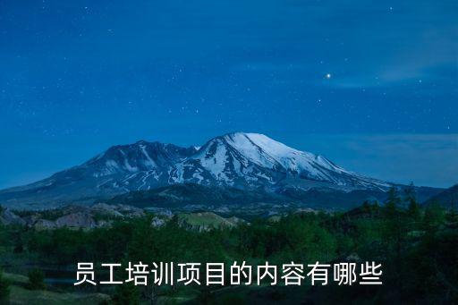 員工培訓項目的內容有哪些