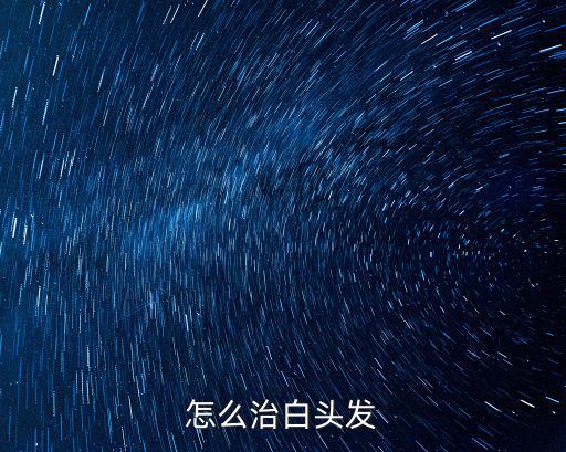 根治白發(fā),黑芝麻煮粥能治療小白頭