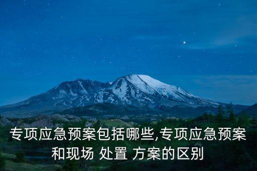 處置方案,應急物資裝備保障現場處置