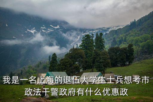 上海退役士兵考警察，退伍軍人回來(lái)這么考警察