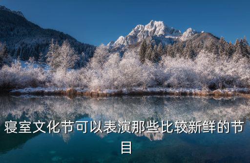 宿舍文化節(jié)活動(dòng)，寢室文化節(jié)該表演什么