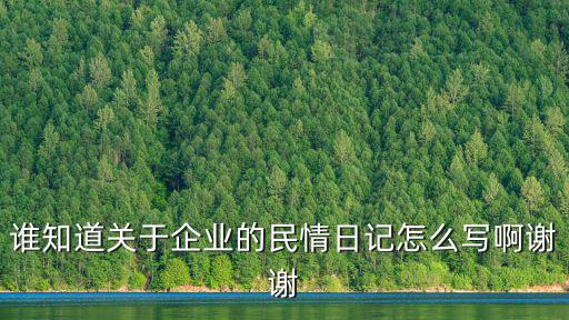誰知道關于企業的民情日記怎么寫啊謝謝