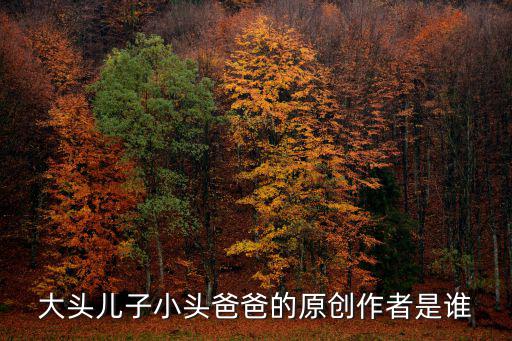 大頭兒子小頭爸爸的原創作者是誰