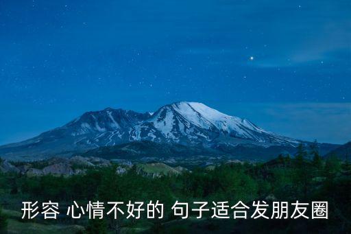 心情不好發(fā)朋友圈的句子,我太累了，什么都做不好