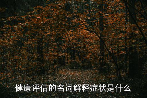 健康評估，健康評估的臨床意義