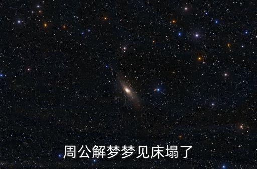 周公解夢夢見床塌了