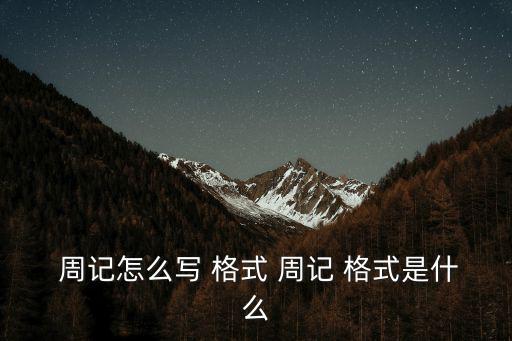 寫周記的格式,孩子的成長歷程