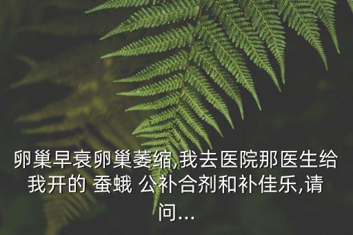 蠶蛾公補(bǔ)膠囊,補(bǔ)腎壯陽藥物有哪些?