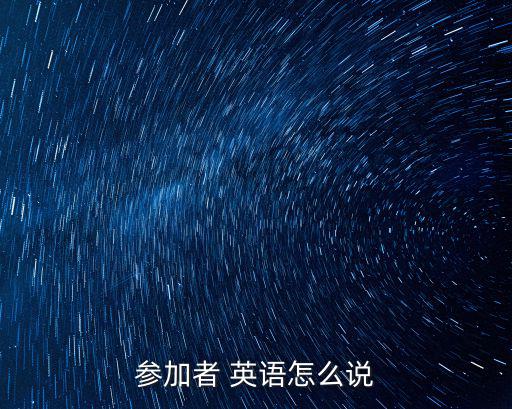 參加者 英語怎么說