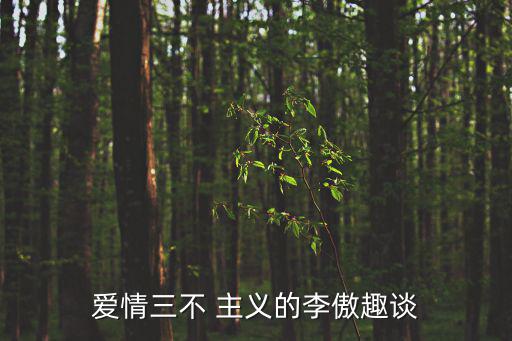 愛情三不 主義的李傲趣談